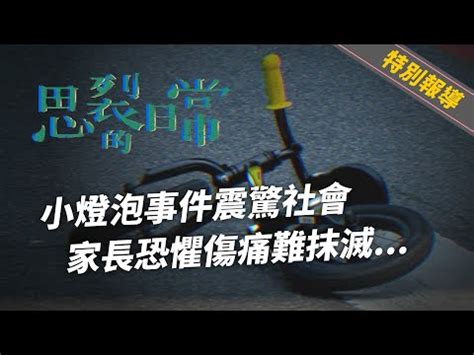 小燈泡事件分析|從心看新聞》鄭捷、小燈泡到殺警案，無差別殺人案告訴我們什麼？